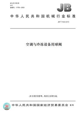 【纸版图书】JB/T 11522-2013空调与冷冻设备用球阀