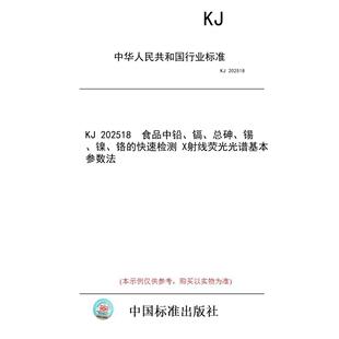 标准 X射线荧光光谱基本参数法 快速检测 总砷 纸版 图书 锡 202518 铬 食品中铅 镍 镉