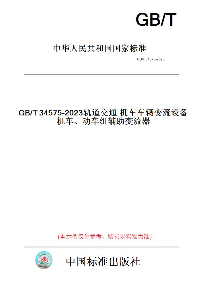 【纸版图书】GB/T34575-2023轨道交通机车车辆变流设备机车、动车组辅助变流器