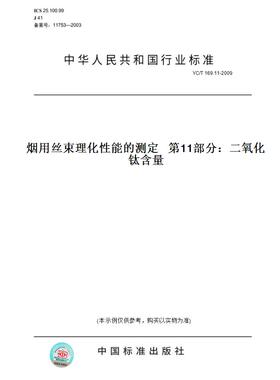 【纸版图书】YC/T 169.11-2009烟用丝束理化性能的测定   第11部分：二氧化钛含量