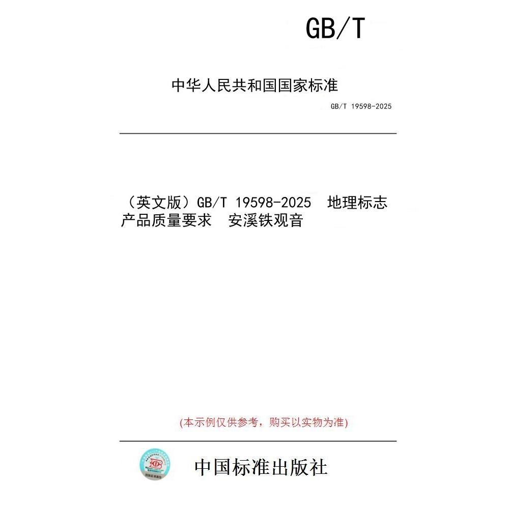 【纸版图书/标准】（英文版）GB/T 19598-2025  地理标志产品质量要求  安溪铁观音