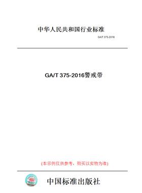 【纸版图书】GA/T375-2016警戒带