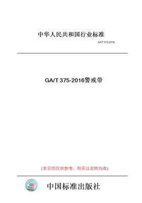 【纸版图书】GA/T375-2016警戒带
