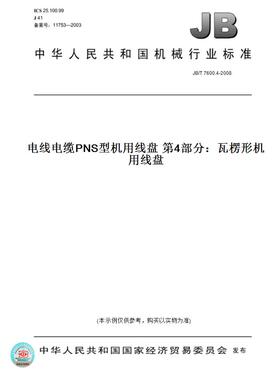 【纸版图书】JB/T 7600.4-2008电线电缆PNS型机用线盘 第4部分：瓦楞形机用线盘