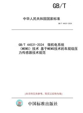 【纸版图书】GB/T 44531-2024  微机电系统（MEMS）技术 基于MEMS技术的车规级压力传感器技术规范