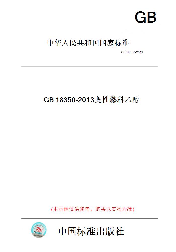 【纸版图书】GB18350-2013变性燃料乙醇