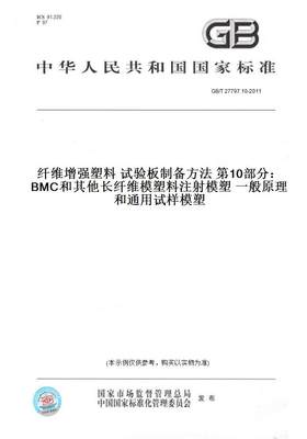 【纸版图书】GB/T 27797.10-2011纤维增强塑料 试验板制备方法 第10部分：BMC和其他长纤维模塑料注射模塑 一般原理和通用试样模塑