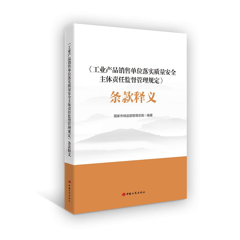 《工业产品销售单位落实质量安全主体责任监督管理规定》条款释义