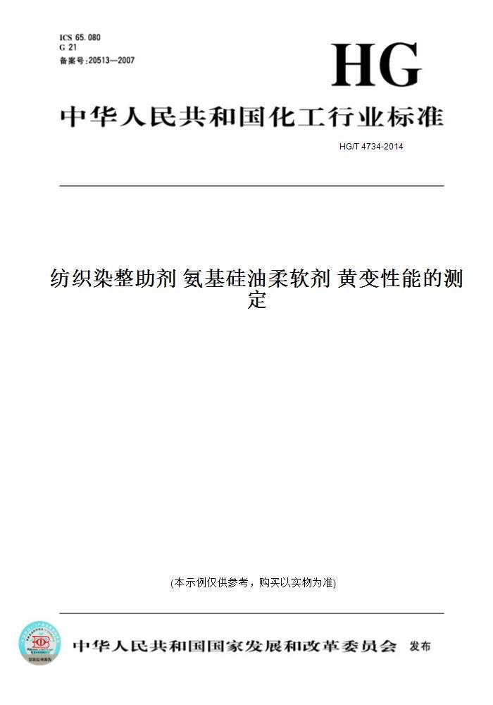 【纸版图书】hg/t 4734-2014纺织染整助剂 氨基硅油柔软剂 黄变性能的