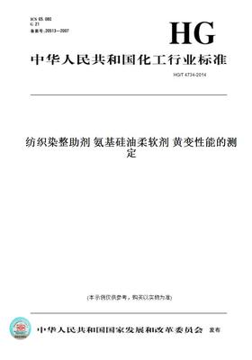 【纸版图书】HG/T 4734-2014纺织染整助剂 氨基硅油柔软剂 黄变性能的测定