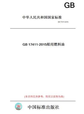 【纸版图书】GB17411-2015船用燃料油