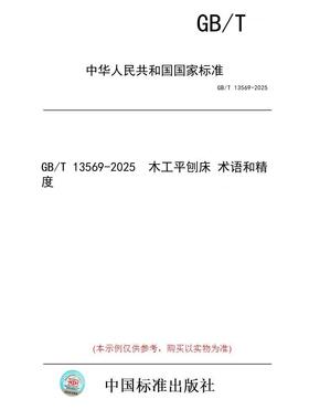 【纸版图书/标准】GB/T 13569-2025  木工平刨床 术语和精度