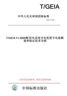 【纸版图书】T/GEIA11-2020配用电系统节电装置节电量测量和验证技术导则
