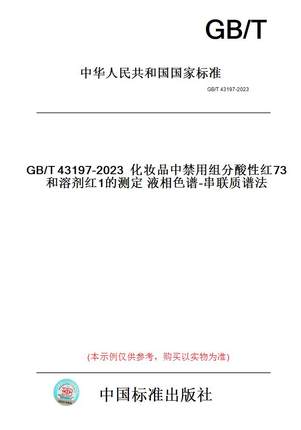 【纸版图书】GB/T43197-2023化妆品中禁用组分酸性红73和溶剂红1的测定液相色谱-串联质谱法