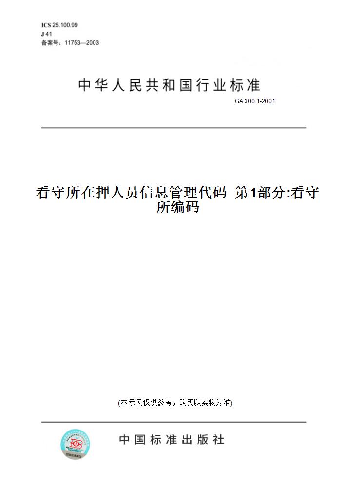 【纸版图书】GA 300.1-2001看守所在押人员信息管理代码  第1部分:看守所编码