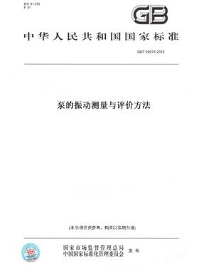【纸版图书】GB/T 29531-2013泵的振动测量与评价方法