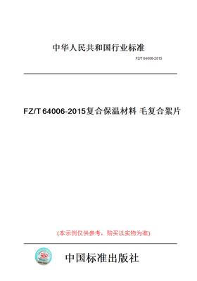 【纸版图书】FZ/T64006-2015复合保温材料毛复合絮片