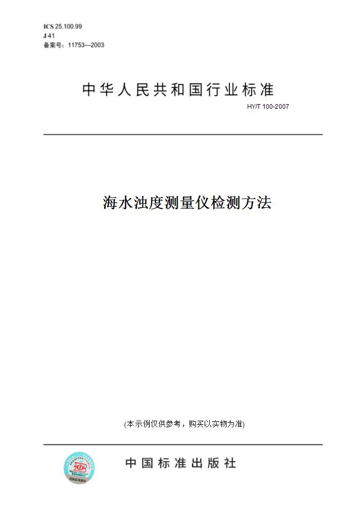 【纸版图书】HY/T 100-2007海水浊度测量仪检测方法