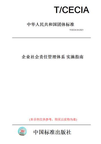 【纸版图书】T/CECIA 04-2021企业社会责任管理体系 实施指南