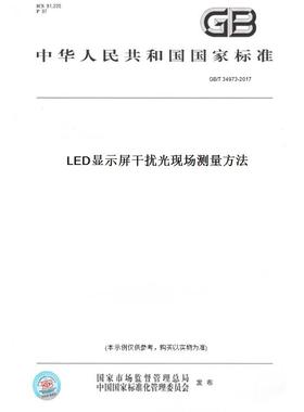 【纸版图书】GB/T 34973-2017LED显示屏干扰光现场测量方法