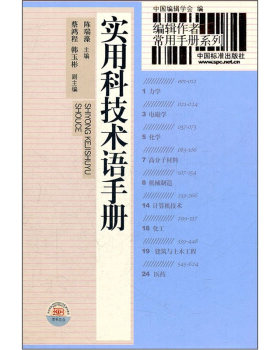 编辑作者常用手册系列 实用科技术语手册