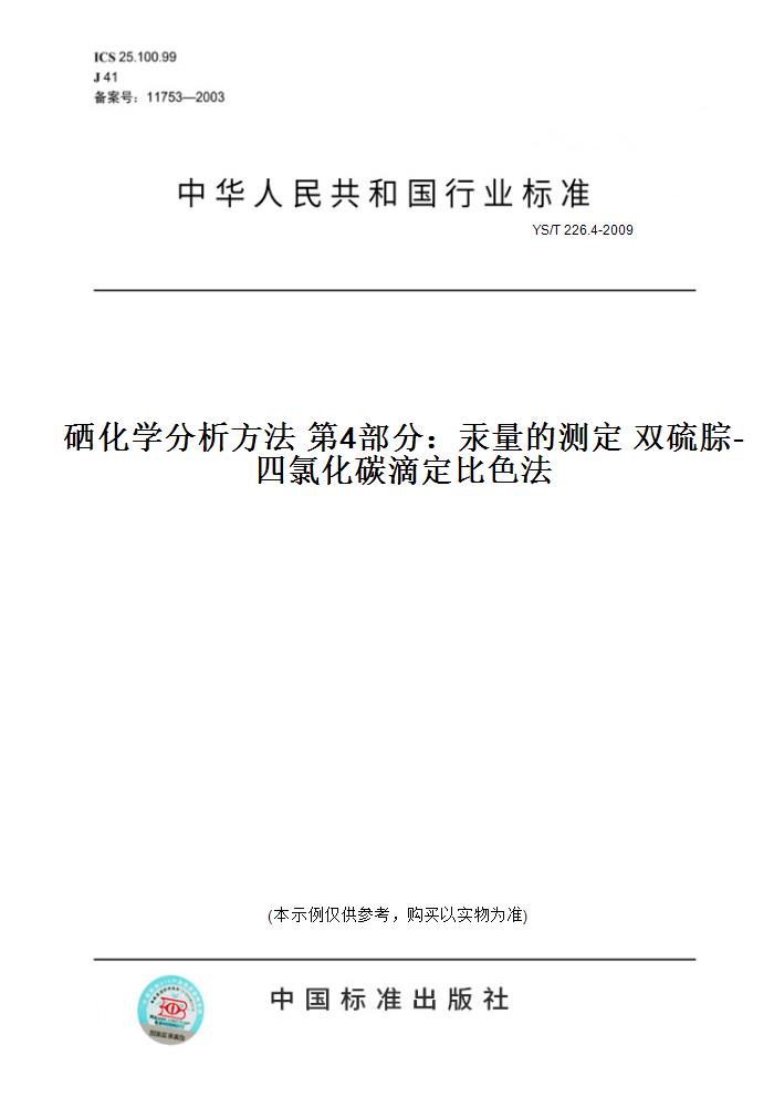 【纸版图书】YS/T 226.4-2009硒化学分析方法 第4部分：汞量的测定 双硫腙-四氯化碳滴定比色法