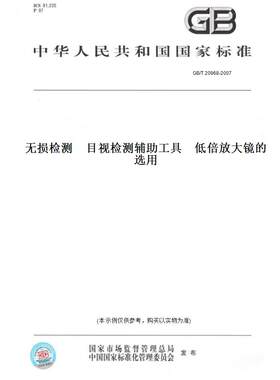 【纸版图书】GB/T 20968-2007无损检测　目视检测辅助工具　低倍放大镜的选用