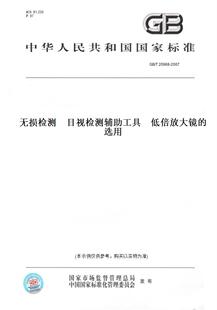 【纸版图书】GB/T 20968-2007无损检测　目视检测辅助工具　低倍放大镜的选用