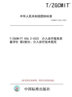 【纸版图书/标准】T/ZGCMITT 006.2-2022  介入诊疗服务质量评价 第2部分：介入诊疗技术规范