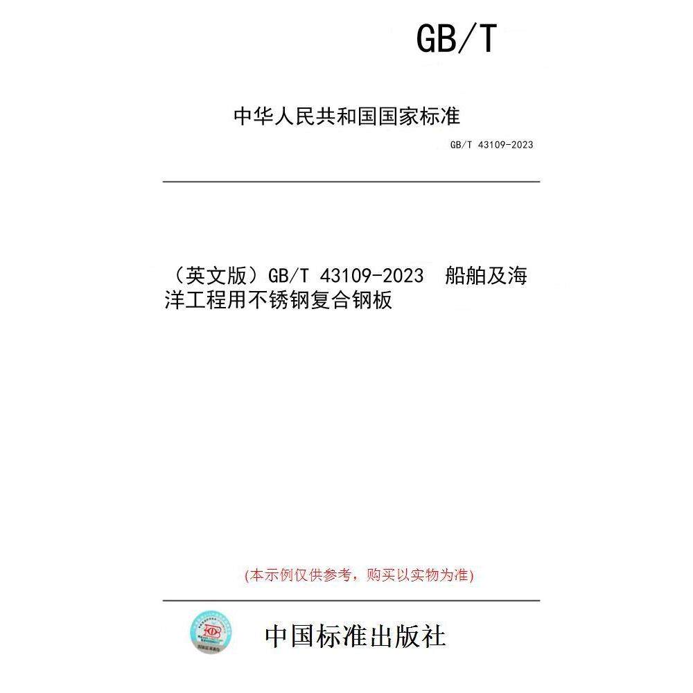 【纸版图书/标准】（英文版）GB/T 43109-2023  船舶及海洋工程用不锈钢复合钢板