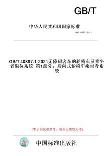 【纸版图书】GB/T40887.1-2021无障碍客车的轮椅车及乘坐者限位系统第1部分：后向式轮椅车乘坐者系统