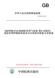 【纸版图书】GB9706.212-2020医用电气设备第2-12部分：重症护理呼吸机的基本安全和基本性能专用要求