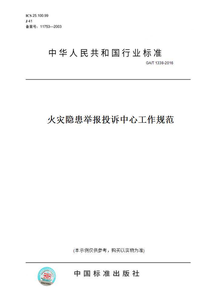 【纸版图书】GA/T 1338-2016火灾隐患举报投诉中心工作规范