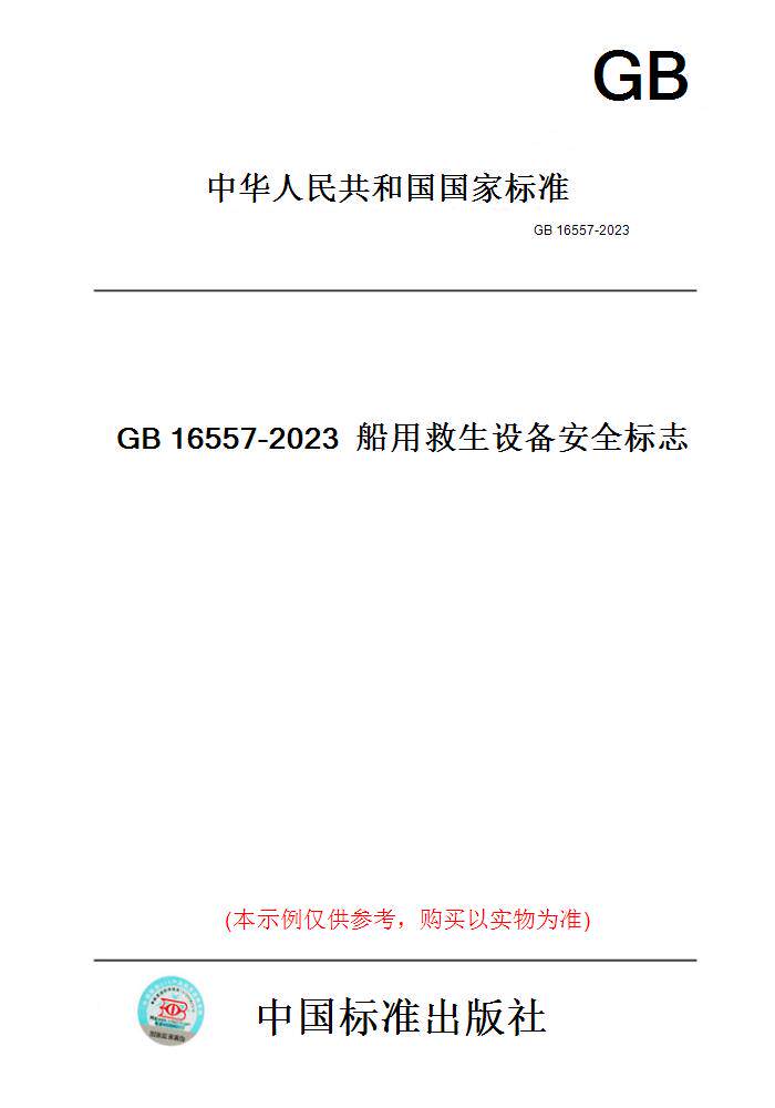 【纸版图书】GB16557-2023船用救生设备安全标志