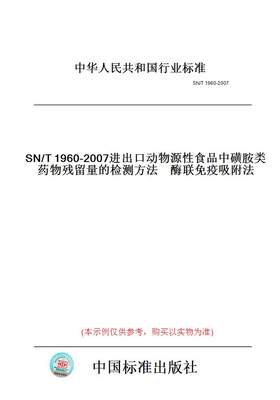 【纸版图书】SN/T1960-2007进出口动物源性食品中磺胺类药物残留量的检测方法酶联免疫吸附法