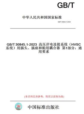 【纸版图书】GB/T30845.1-2023高压岸电连接系统（HVSC系统）用插头、插座和船用耦合器第1部分：通用要求