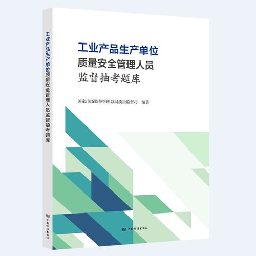 工业产品生产单位质量安全管理人员监督抽考题库