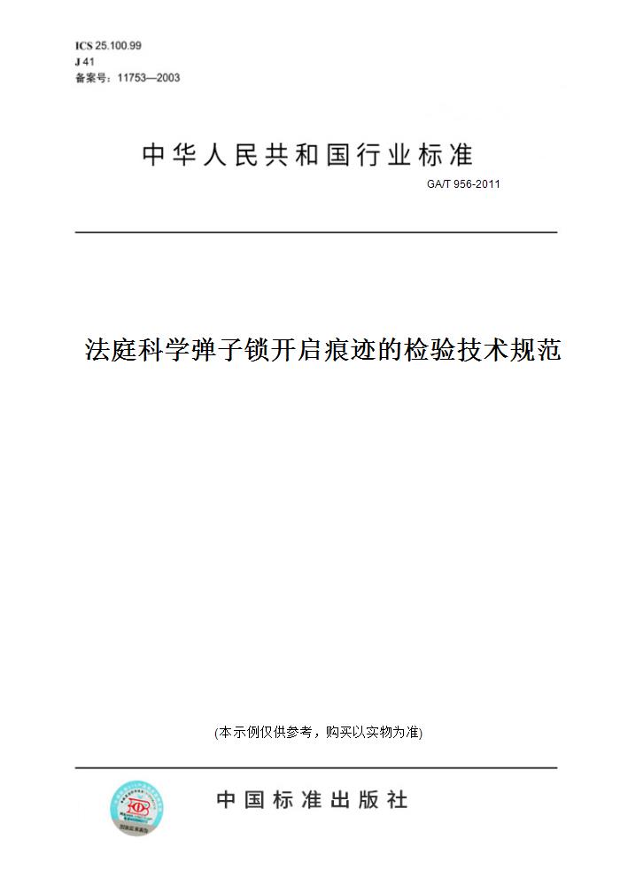 【纸版图书】GA/T 956-2011法庭科学弹子锁开启痕迹的检验技术规范