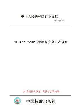 【纸版图书】YS/T1182-2016锗单晶安全生产规范
