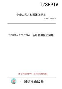 图书 纸版 色母粒用聚乙烯蜡 078 2024 SHPTA