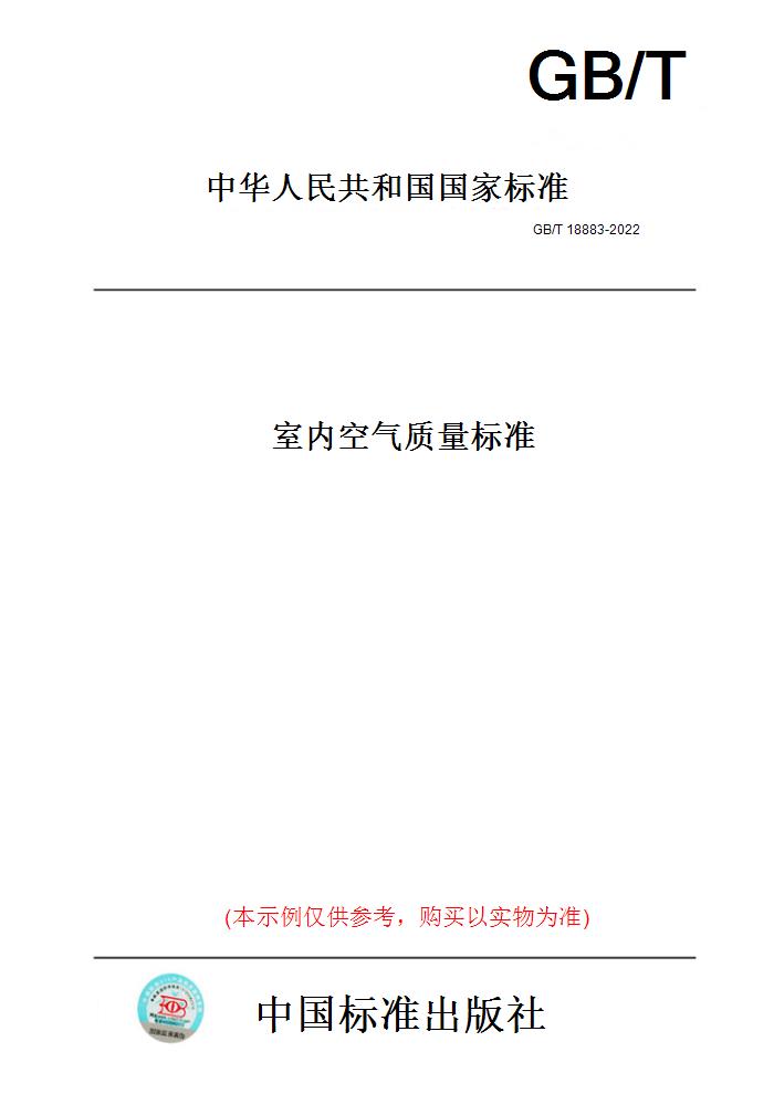 【纸版图书】gb/t18883-2022室内空气质量标准
