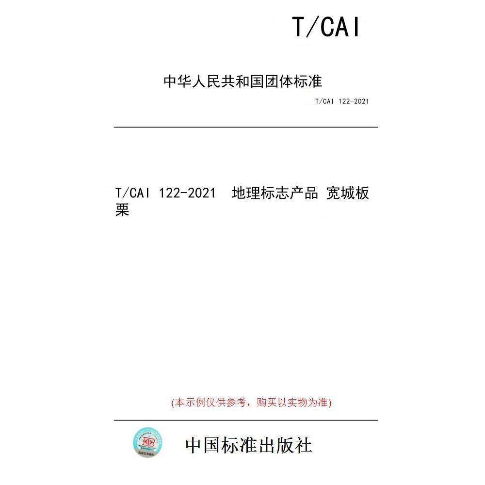 【纸版图书/标准】T/CAI 122-2021  地理标志产品 宽城板栗