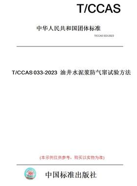 【纸版图书】T/CCAS033-2023油井水泥浆防气窜试验方法