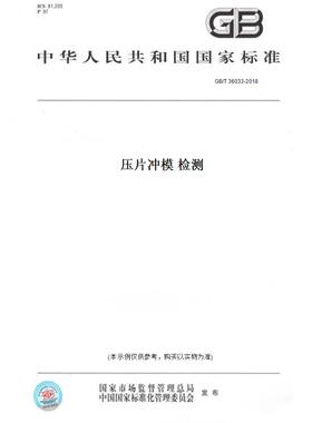 【纸版图书】GB/T 36033-2018压片冲模 检测
