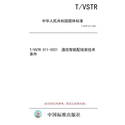 【纸版图书/标准】T/VSTR 011-2021  通信智能配线架技术条件
