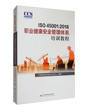 ISO45001:2018职业健康安全管理体系培训教程