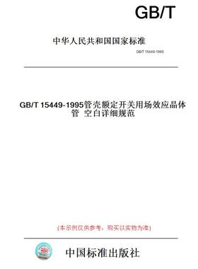 【纸版图书】GB/T15449-1995管壳额定开关用场效应晶体管空白详细规范