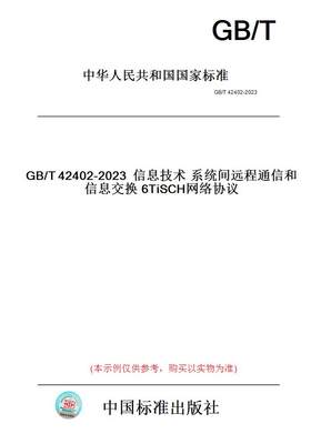 【纸版图书】GB/T42402-2023信息技术系统间远程通信和信息交换6TiSCH网络协议