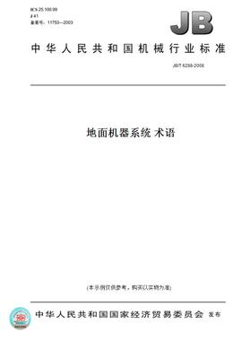 【纸版图书】JB/T 6288-2008地面机器系统 术语