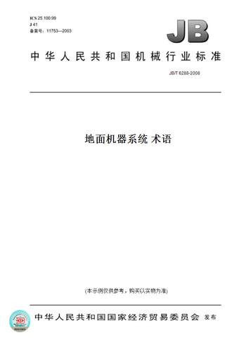 【纸版图书】JB/T 6288-2008地面机器系统 术语